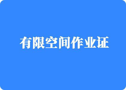 看插逼网站有限空间作业证